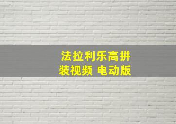 法拉利乐高拼装视频 电动版